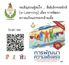 ขอเชิญชวนผู้สนใจ...สื่ออิเล็กทรอนิกส์ (e-Learning)