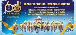 สมาคมกีฬาจักรยานแห่งประเทศไทย ในพระบรมราชูปถัมภ์ ขอเรียนเชิญบุคคลในวงการกีฬา อดีตนักกีฬาจักรยานทีมชาติไทย และปัจจุบัน ชมรมสโมสรสมาชิก ร่วมเป็นเกียรติในงานครบรอบ 60 ปี แห่งวันสถาปนาโดยพร้อมเพียงกัน