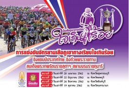 การแข่งขันจักรยานเสือภูเขาทางเรียบ ชิงแชมป์ประเทศไทย ประจําปี 2562 ชิงถ้วยพระราชทาน สมเด็จพระเทพรัตนราชสุดาฯ สยามบรมราชกุมารี