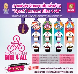 การแข่งขัน ปั่นเพื่อชีวิต Sport Tourism Bike 4 All ประจำปี 2562 ชิงถ้วยพระราชทานของสมเด็จพระเทพรัตนราชสุดาฯ สยามบรมราชกุมารี 