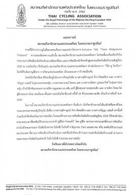 แถลงการณ์ สมาคมกีฬาจักรยานแห่งประเทศไทย ในพระบรมราชูปถัมภ์   ตามที่มีข่าวปรากฎในสื่อมวลชนเรื่องการแถลงข่าวโครงการ Exclusive Talk 