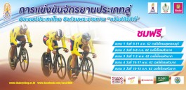 สมาคมกีฬาจักรยาน แห่งประเทศไทยฯ ขอเชิญชวนประชาชนทั่วไป นิสิตนักศึกษาที่สนใจ ร่วมชมการแข่งขันได้ฟรี