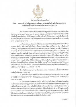 มาตราการเฝ้าระวัง ติดตามสถานการณ์ และการประชาสัมพันธ์การป้องกันการแพร่ระบาดของโรคติดเชื้อไวรัสโคโรนาสายพันธุ์ใหม่ 2019 (COVID-19)