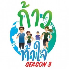 ก้าวท้าใจ SEASON 3