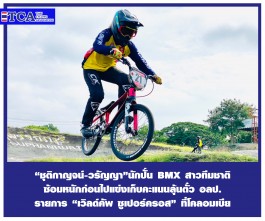 ชุติกาญจน์-วรัญญา นักปั่น BMX สาวทีมชาติ  ซ้อมหนักก่อนไปแข่งเก็บคะแนนลุ้นตั๋ว อลป.  รายการ เวิลด์คัพ ซูเปอร์ครอส ที่โคลอมเบีย