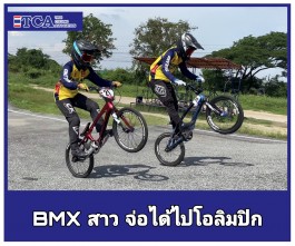 สองล้อ มีข่าวดี นักปั่น BMX สาว  จ่อได้สิทธิ์ไปแข่งขันโอลิมปิกเกมส์  ชุติกาญจน์-วรัญญา ไปเก็บแต้มเพิ่ม  เวิลด์คัพ ซูเปอร์ครอส ที่โคลอมเบีย