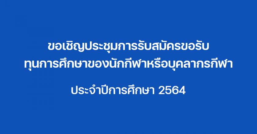 ขอเชิญประชุมการรับสมัครขอรับทุนการศึกษาฯ ประจำปีการศึกษา 2564