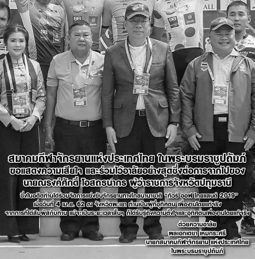 สมาคมกีฬาจักรยานแห่งประเทศไทย ในพระบรมราชูปถัมภ์ ขอแสดงความเสียใจ และร่วมไว้อาลัยอย่างสุดซึ่งต่อการจากไปของ นายณรงค์ศักดิ์ โอสถธนากร ผู้ว่าราชการจังหวัดปทุมธานี