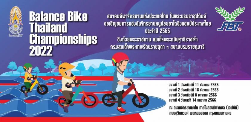 สมาคมกีฬาจักรยานแห่งประเทศไทยฯ จัดแข่งขัน หนูน้อยขาไถ ชิงแชมป์ประเทศไทย