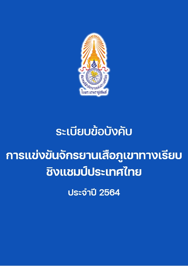 เสือภูเขาทางเรียบใจเกินร้อย