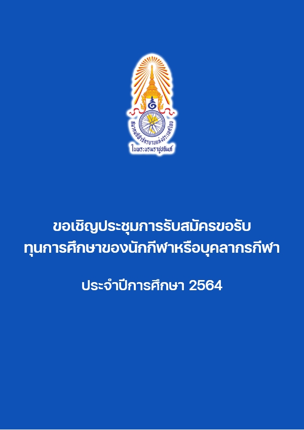 ขอเชิญประชุมการรับสมัครขอรับทุนการศึกษาฯ