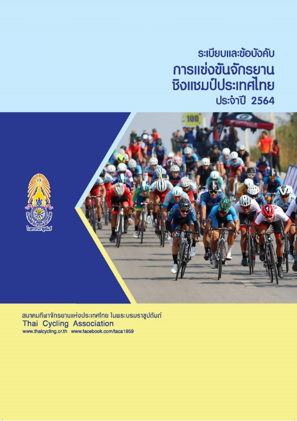 ระเบียบและข้อบังคับการแข่งขัน 2564