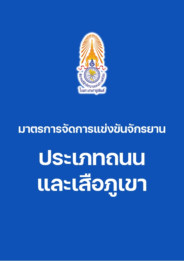 มาตรการ ประเภทถนน และเสือภูเขา