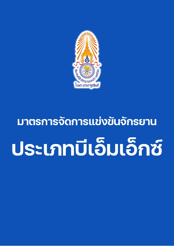 มาตรการ ประเภทบีเอ็มเอ็กซ์