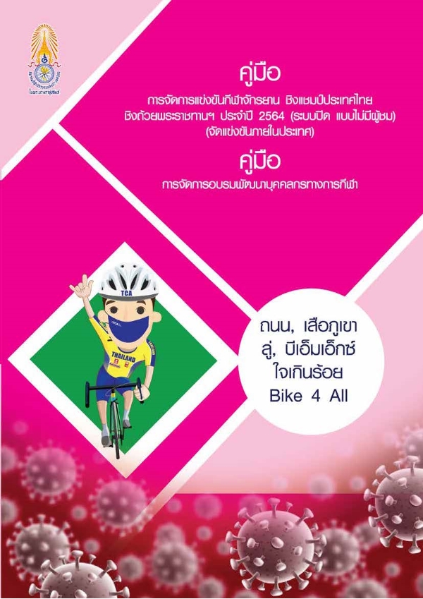 คู่มือการจัดการแข่งขัน 2564