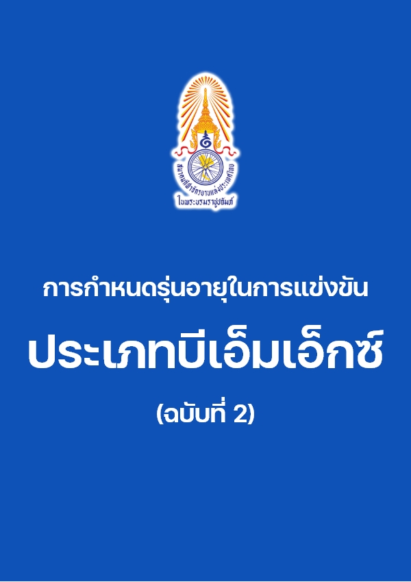 กำหนดรุ่นอายุ ประเภทบีเอ็มเอ็กซ์