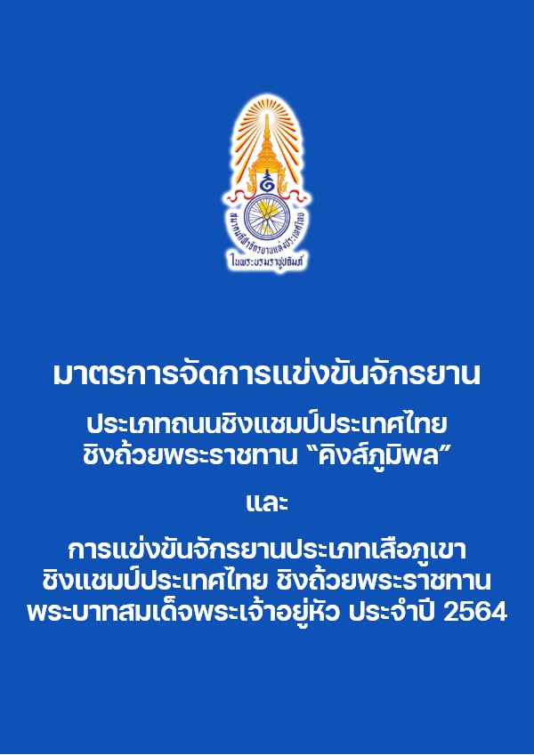 มาตรการ ชิงแชมป์ประเทศไทย