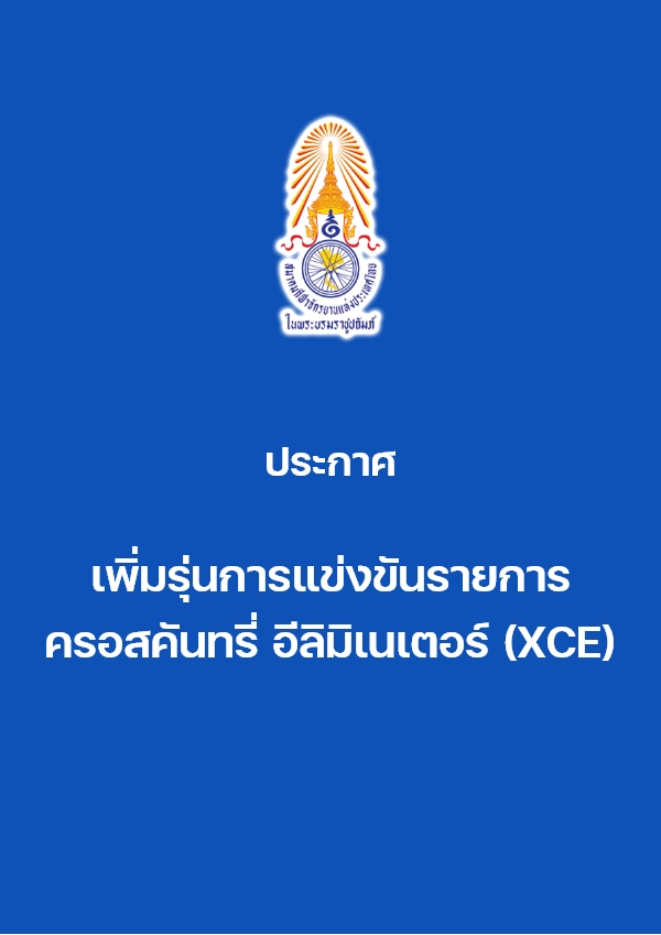 เพิ่มรุ่นการแข่งขันรายการครอสคันทรี่ อีลิมิเนเตอร์ (XCE)
