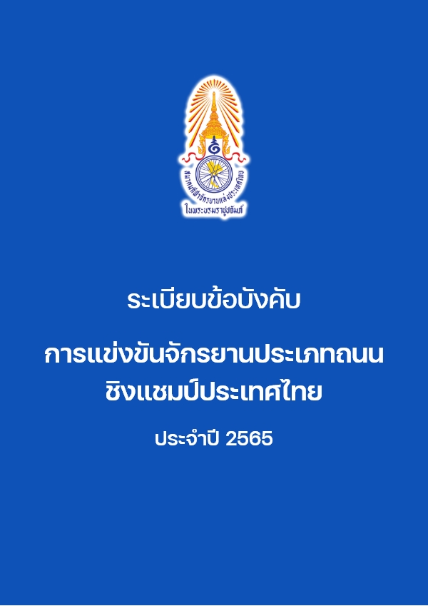 การแข่งขันจักรยานประเภทถนน 2565