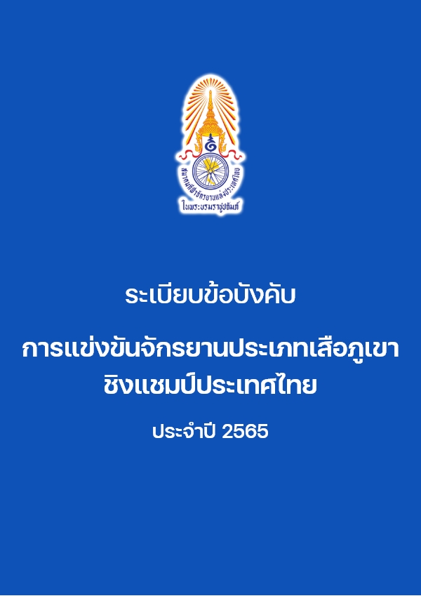 การแข่งขันจักรยานประเภทเสือภูเขา 2565