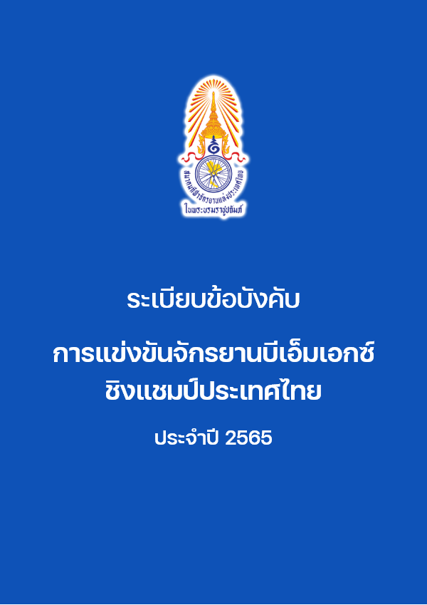 การแข่งขันจักรยานบีเอ็มเอกซ์ 2565