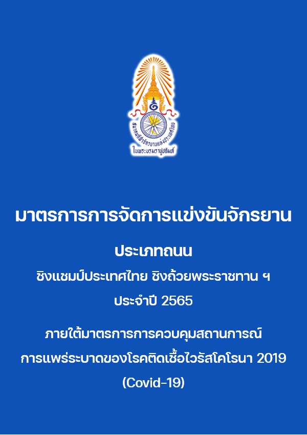 มาตรการโควิด ประเภทถนนและภูเขา