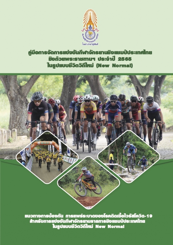 คู่มือจัดการแข่งขันจักรยาน ชิงแชมป์ประเทศไทยฯ 2565
