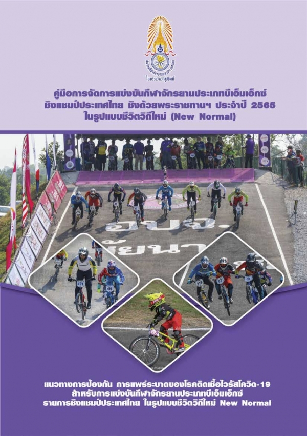 คู่มือจัดการแข่งขันจักรยาน ประเภทบีเอ็มเอ็กซ์ 2565