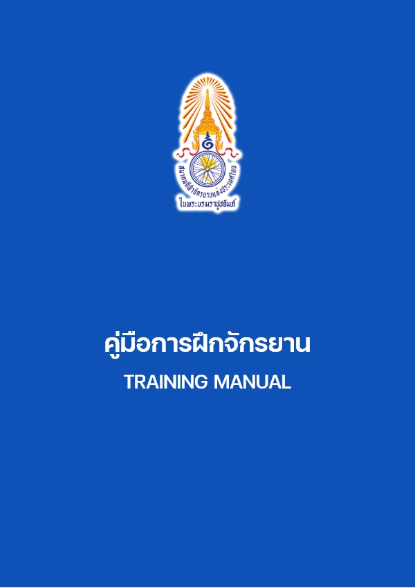 คู่มือการฝึกจักรยาน
