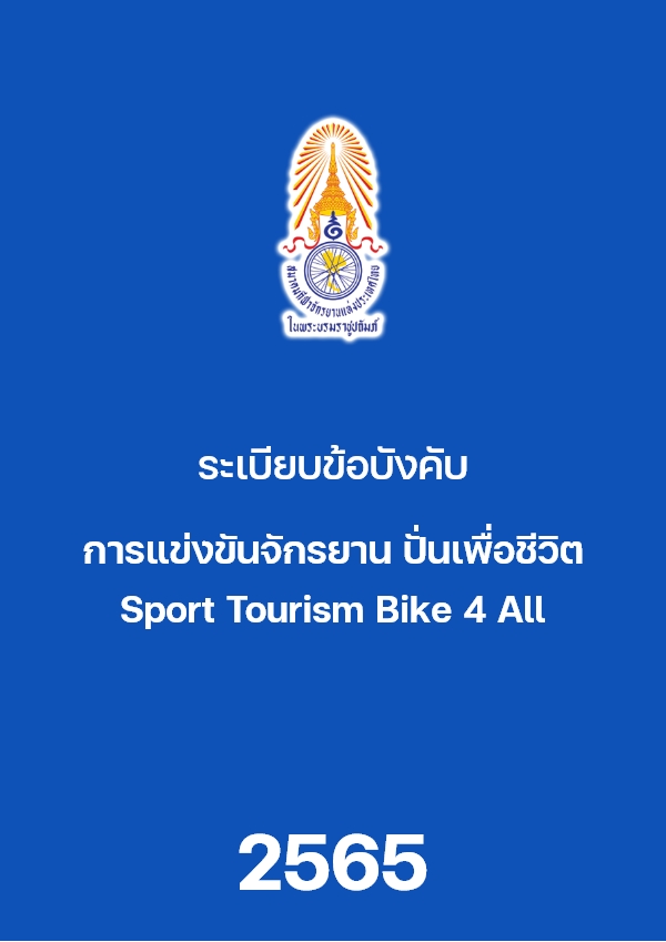 ระเบียบ Bike 4 All