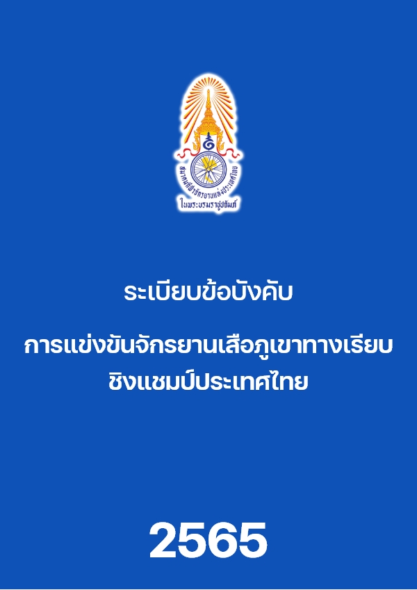 ระเบียบ เสือภูเขาทางเรียบ
