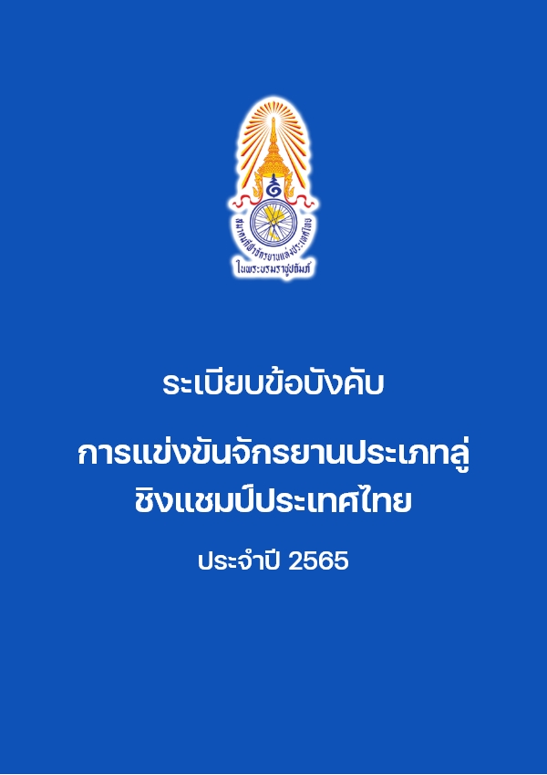 ระเบียนข้อบังคับการแข่งขันประเภทลู่ 2565