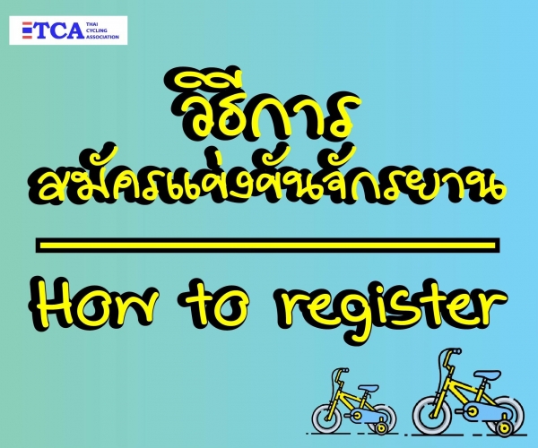 วิธีการสมัครการแข่งขันจักรยาน