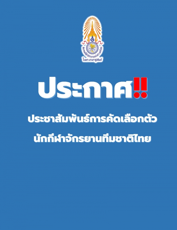 ประกาศประชาสัมพันธ์การคัดเลือกตัวนักกีฬาจักรยานทีมชาติไทย
