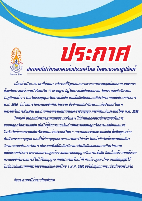 ประกาศ สมาคมกีฬาจักรยานแห่งประเทศไทย ในพระบรมราชูปถัมภ์