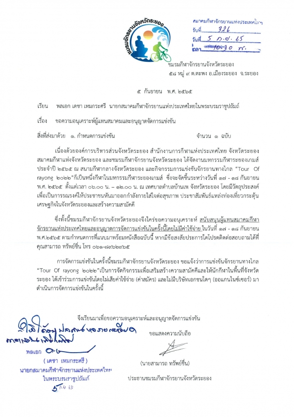 ประกาศสมาคมกีฬาจักรยานฯ กิจกรรมการแข่งขันจักรยานทางไกล Tour of Rayong 2022 ระหว่างวันที่ 17-18 กันยายน 2565 ณ จ.ระยองนั้น ไม่ได้รับอนุญาตจัดการแข่งขันเนื่องจากอยู่ระหว่างการขออนุญ