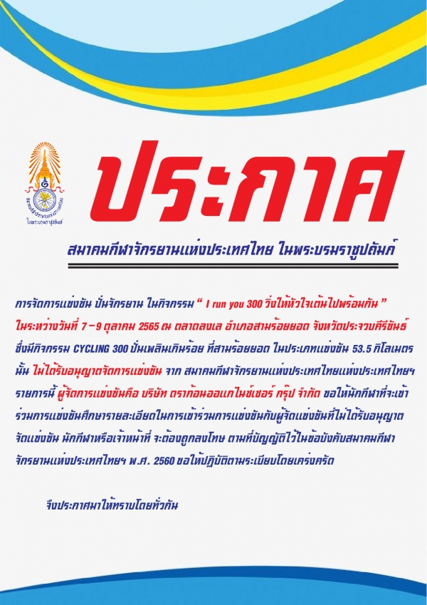 ประกาศ สมาคมกีฬาจักรยานแห่งประเทศไทย ในพะบรมราชูปถัมภ์  การจัดการแข่งขัน ปั่นจักรยาน ในกิจกรรม  I run you 300 วิ่งให้หัวใจเต้นไปพร้อมกัน 