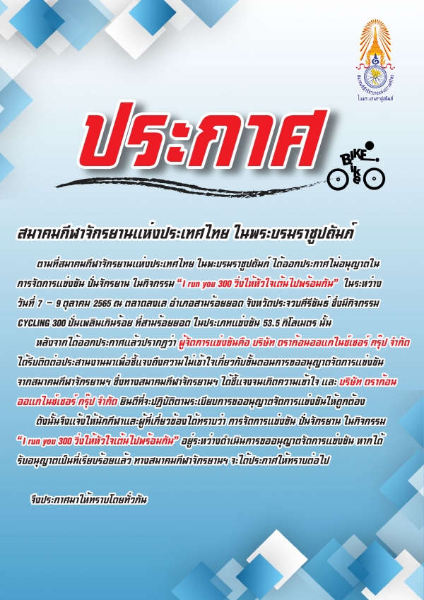 ประกาศ สมาคมกีฬาจักรยานแห่งประเทศไทย ในพะบรมราชูปถัมภ์ 	ตามที่สมาคมกีฬาจักรยานแห่งประเทศไทย ในพะบรมราชูปถัมภ์ ได้ออกประกาศไม่อนุญาตใน การจัดการแข่งขัน ปั่นจักรยาน ในกิจกรรม I run you 300 วิ่งให้หัวใจเ
