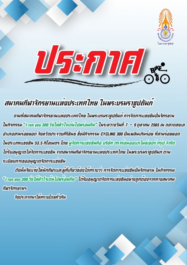 ประกาศ สมาคมกีฬาจักรยานแห่งประเทศไทย ในพระบรมราชูปถัมภ์  ตามที่สมาคมกีฬาจักรยานแห่งประเทศไทย ในพระบรมราชูปถัมภ์ การจัดการแข่งขันปั่นจักรยาน ในกิจกรรม I run you 300 วิ่งให้หัวใจเต้นไปพร้อมกัน