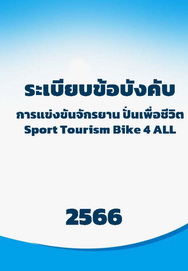 ระเบียนข้อบังคับการแข่งขันประเภท Bike 4 ALL 2566