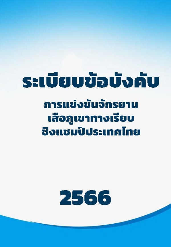 ระเบียนข้อบังคับการแข่งขันประเภทเสือภูเขาทางเรียบ  2566