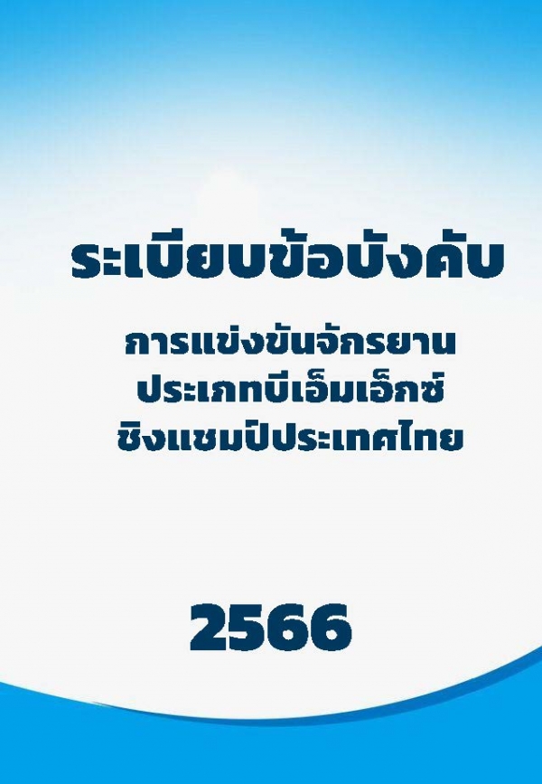 ระเบียนข้อบังคับการแข่งขันประเภทบีเอ็มเอ็กซ์ 2566