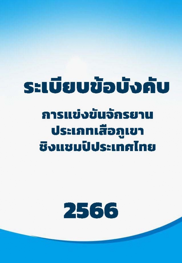 ระเบียนข้อบังคับการแข่งขันประเภทเสือภูเขา 2566