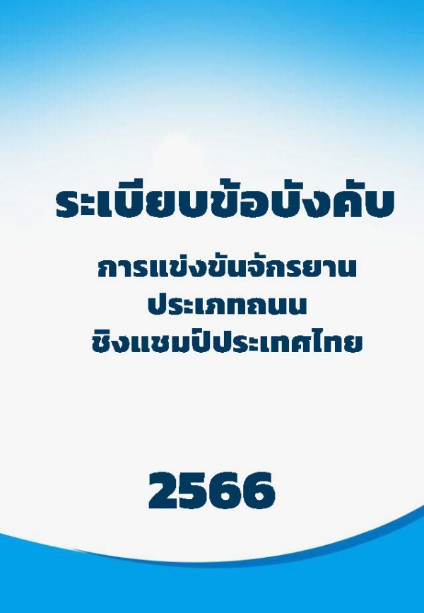 ระเบียนข้อบังคับการแข่งขันประเภทถนน 2566