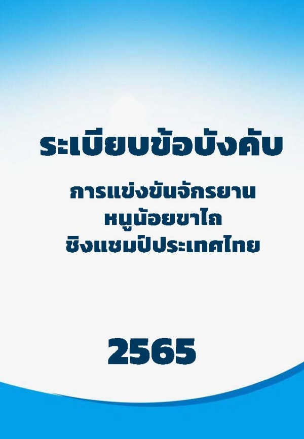 การแข่งขันจักรยาน หนูน้อยขาไถ  ชิงแชมป์ประเทศไทย  2565