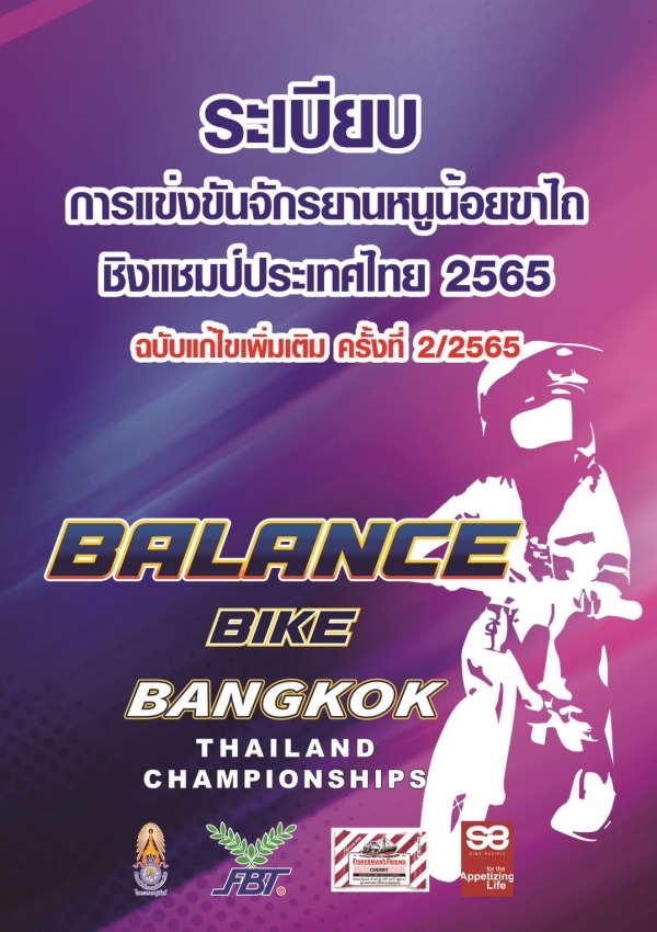 ระเบียบการแข่งขันจักรยาน หนูน้อยขาไถ ชิงแชมป์ประเทศไทย 2565 ฉบับแก้ไขเพิ่มเติม ครั้งที่ 2/2565