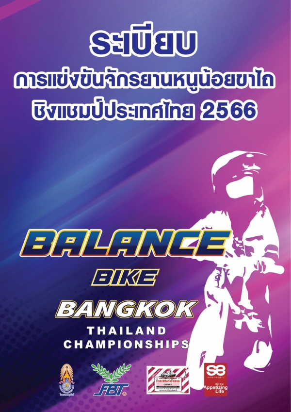 ระเบียบการแข่งขันจักรยาน หนูน้อยขาไถ ชิงแชมป์ประเทศไทย 2566