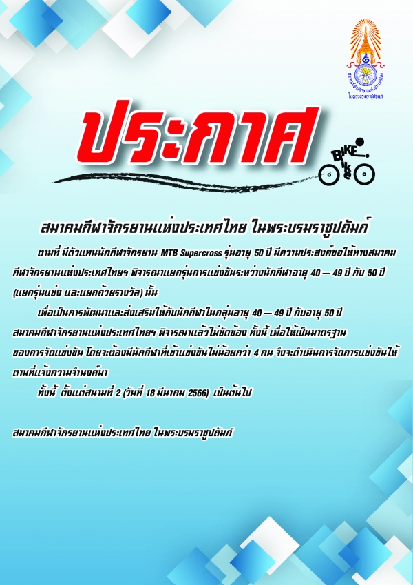 ประกาศ สมาคมกีฬาจักรยานแห่งประเทศไทย ในพระบรมราชูปถัมภ์