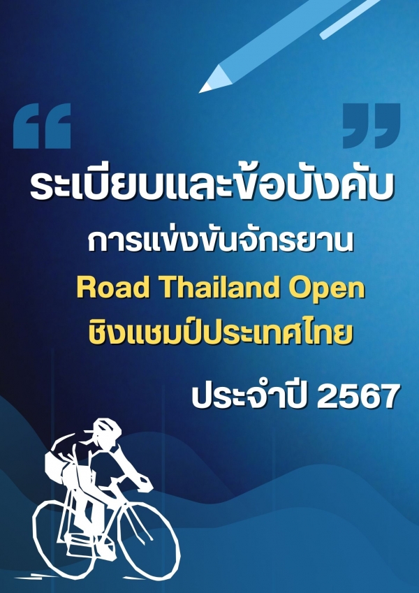 ระเบียบและข้อบังคับ ถนน Thailand Open
