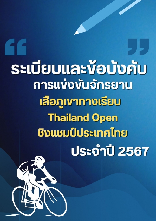 ระเบียบและข้อบังคับ เสือภูเขาทางเรียบ Thailand Open